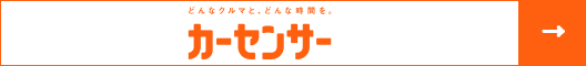 中古車なら【カーセンサー】