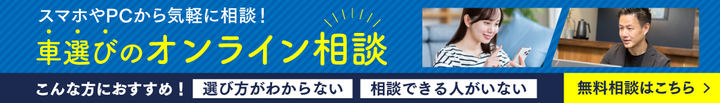 車選びのオンライン相談