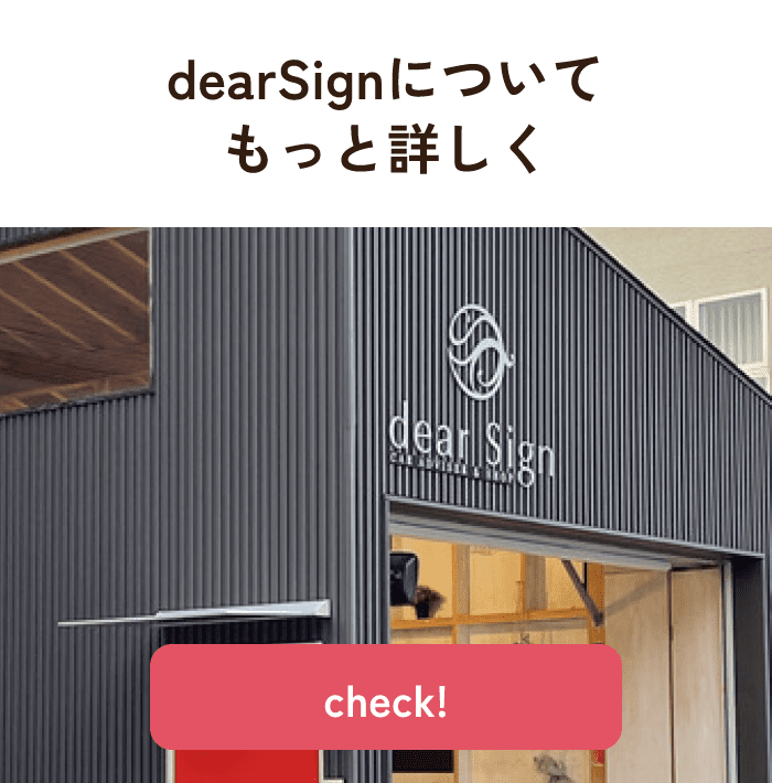 dearSignについてもっと詳しく ／ check!