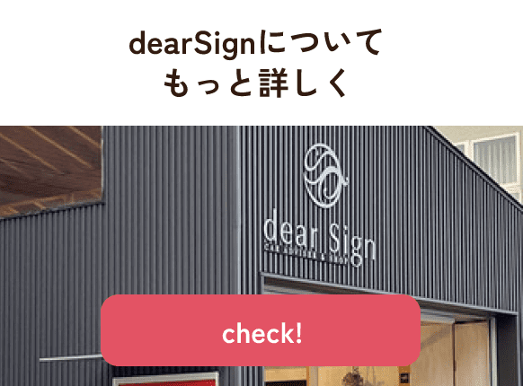 dearSignについてもっと詳しく ／ check!